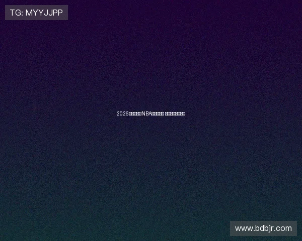 2026年劲爆体育NBA直播时间表 精彩赛事不容错过