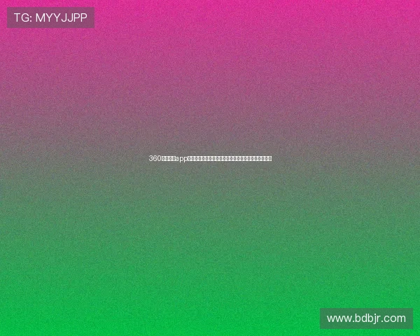 360体育直播app下载及安装指南完整教程，轻松享受赛事直播精彩瞬间